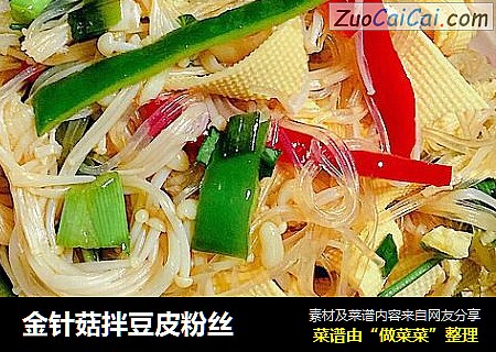金针菇拌豆皮粉丝