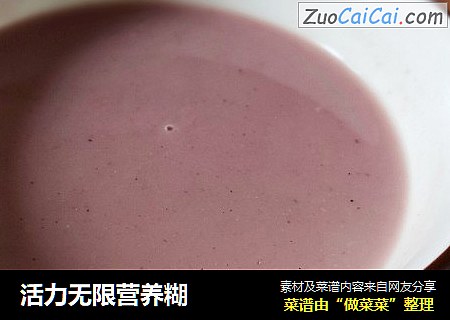 活力无限营养糊