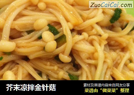 芥末凉拌金针菇