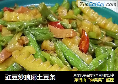 豇豆炒琅琊土豆条