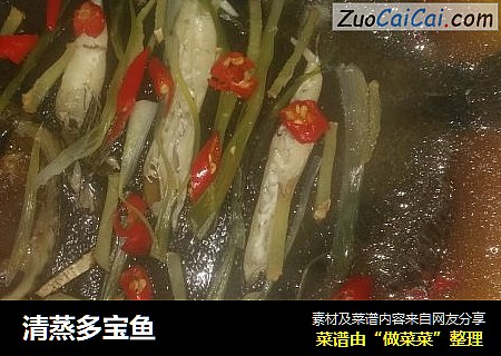 清蒸多宝鱼