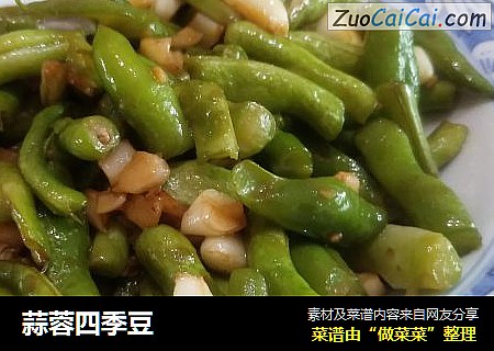 蒜蓉四季豆