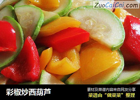 彩椒炒西葫芦