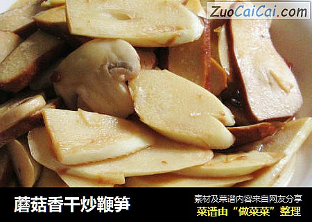蘑菇香干炒鞭笋