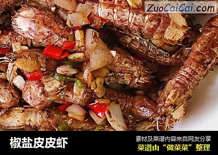 椒盐皮皮虾