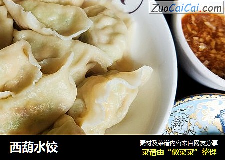 西葫水饺