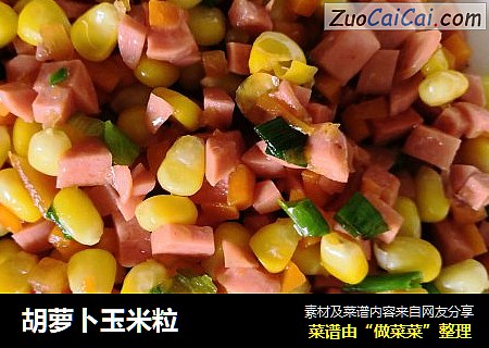 胡萝卜玉米粒