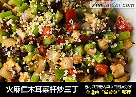 火麻仁木耳菜杆炒三丁