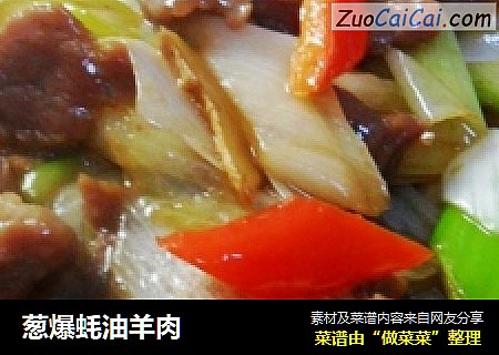 葱爆蚝油羊肉