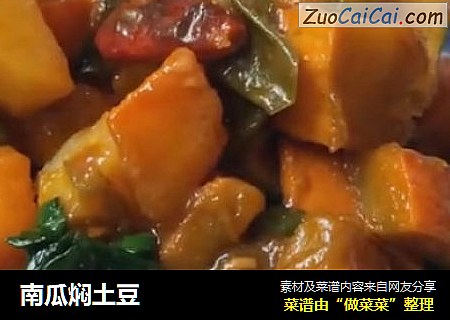 南瓜焖土豆