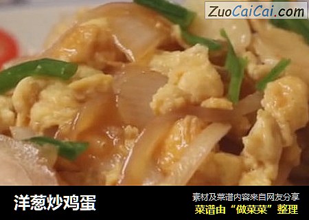 洋葱炒鸡蛋
