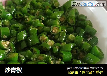 炒青椒