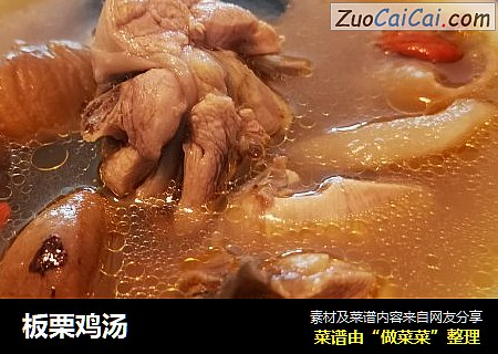 板栗鸡汤