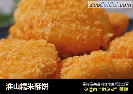 淮山糯米酥饼
