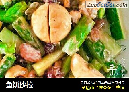 鱼饼沙拉