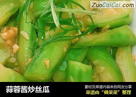 蒜蓉酱炒丝瓜