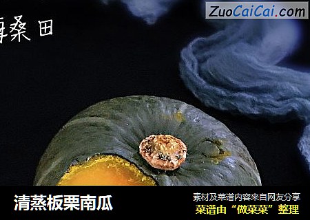 清蒸板栗南瓜