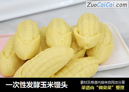 一次性发酵玉米馒头