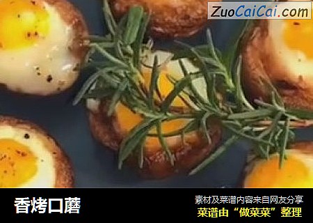 香烤口蘑