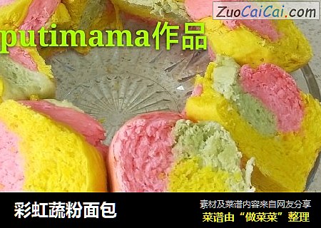彩虹蔬粉面包
