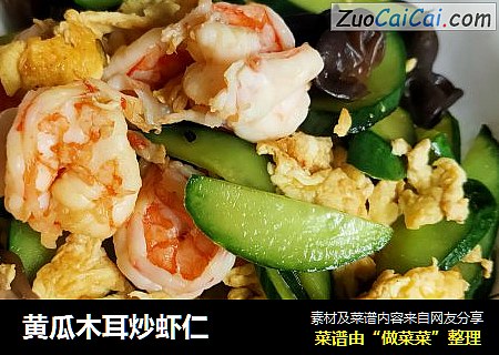 黄瓜木耳炒虾仁
