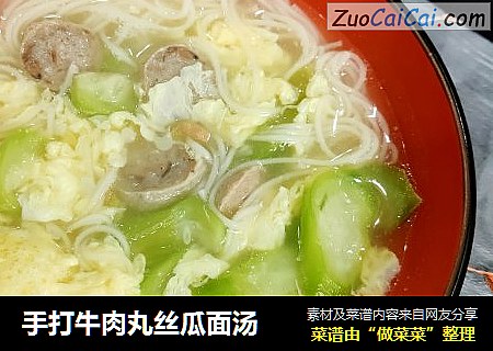 手打牛肉丸丝瓜面汤
