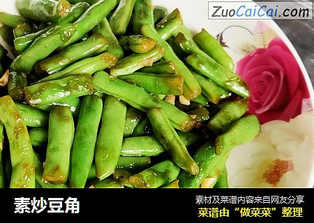 素炒豆角