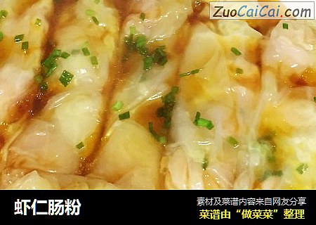 虾仁肠粉