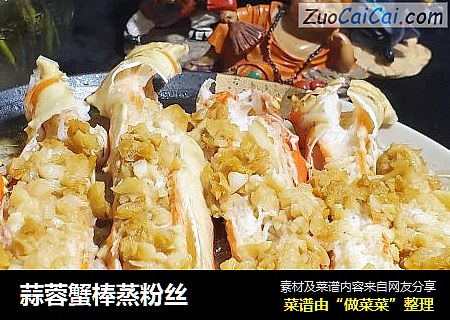 蒜蓉蟹棒蒸粉丝