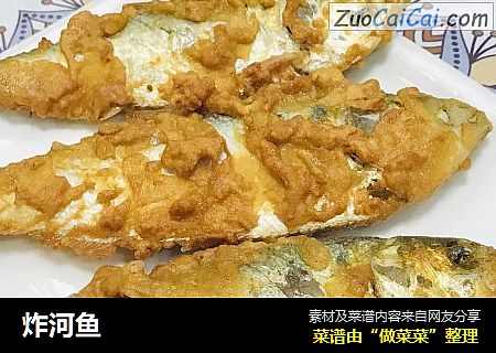 炸河鱼