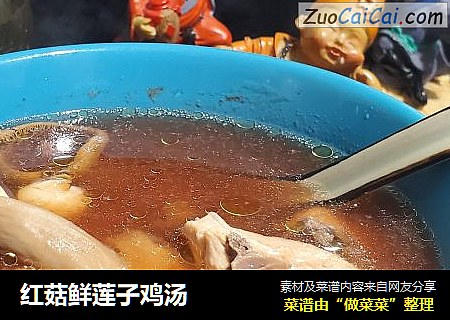 红菇鲜莲子鸡汤