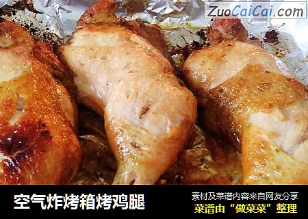 空气炸烤箱烤鸡腿