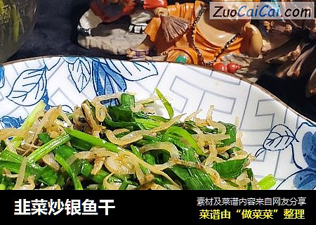 韭菜炒银鱼干