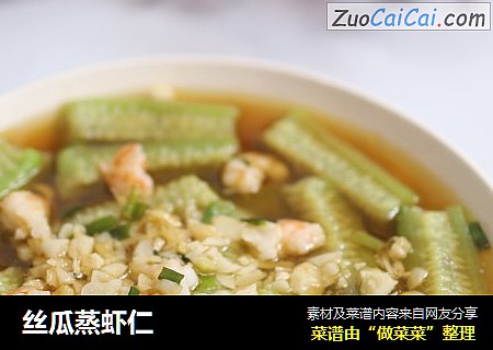 丝瓜蒸虾仁