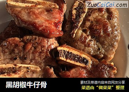 黑胡椒牛仔骨