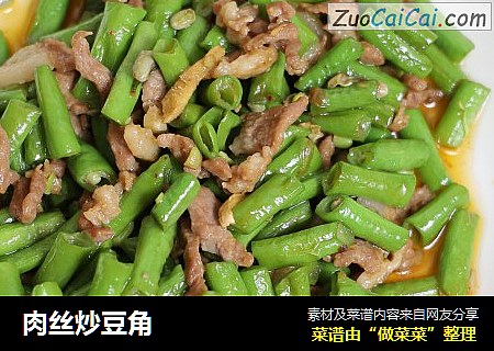 肉丝炒豆角