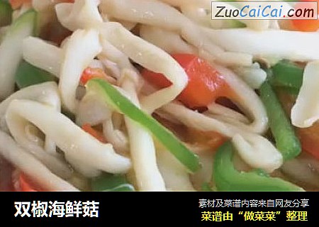 双椒海鲜菇