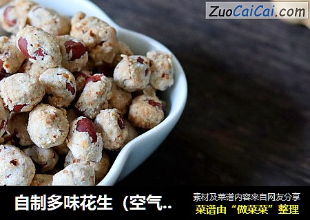 自制多味花生（空气炸锅版）