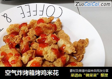 空气炸烤箱烤鸡米花