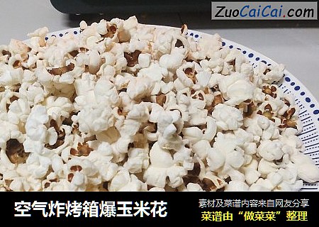 空气炸烤箱爆玉米花