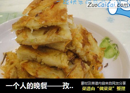 一个人的晚餐——孜然土豆饼