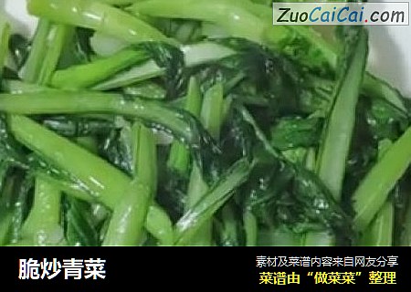 脆炒青菜