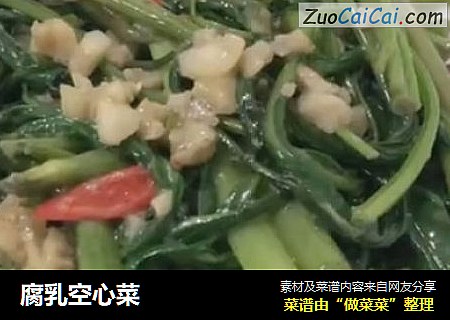 腐乳空心菜