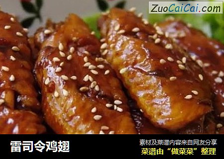 雷司令鸡翅
