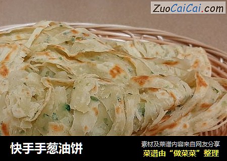 快手手葱油饼