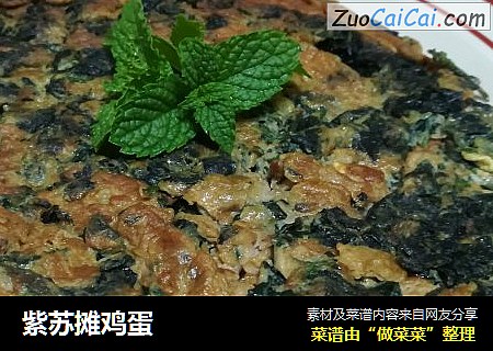 紫苏摊鸡蛋
