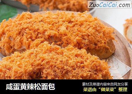 咸蛋黄辣松面包