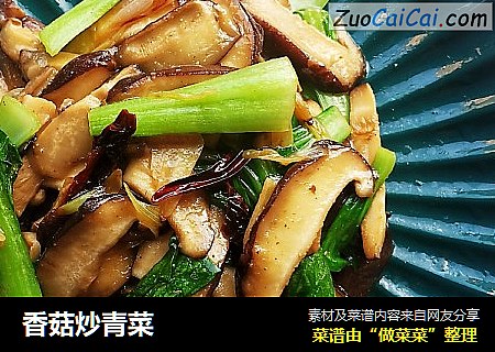 香菇炒青菜