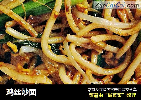 鸡丝炒面