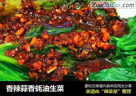 香辣蒜香蚝油生菜
